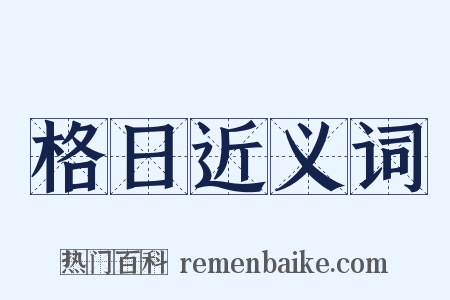 格日近义词是什么意思的图片
